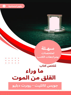 cover image of ملخص كتاب ما وراء القلق من الموت